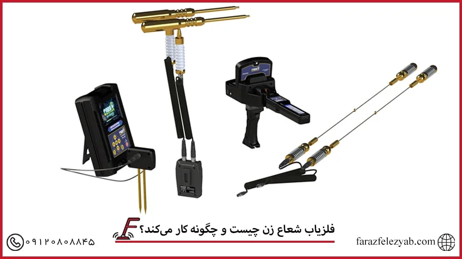 فلزیاب شعاع زن