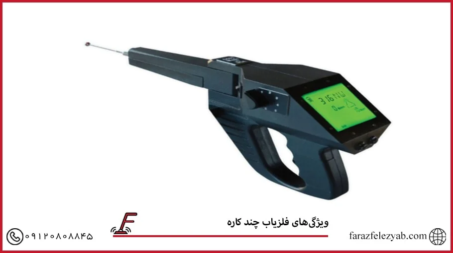 فلزیاب چند کاره