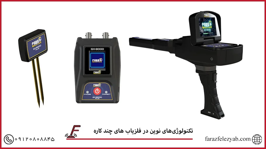 فلزیاب چند کاره