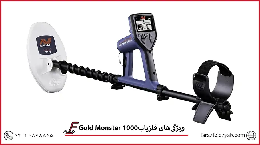 ویژگی‌های-فلزیاب-گلد-مانستر.webp