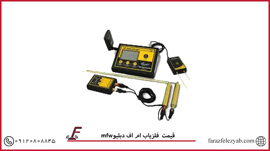 فلزیاب ام دبلیو اف