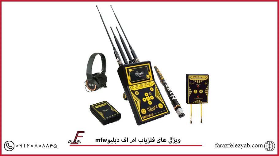 فلزیاب ام دبلیو اف