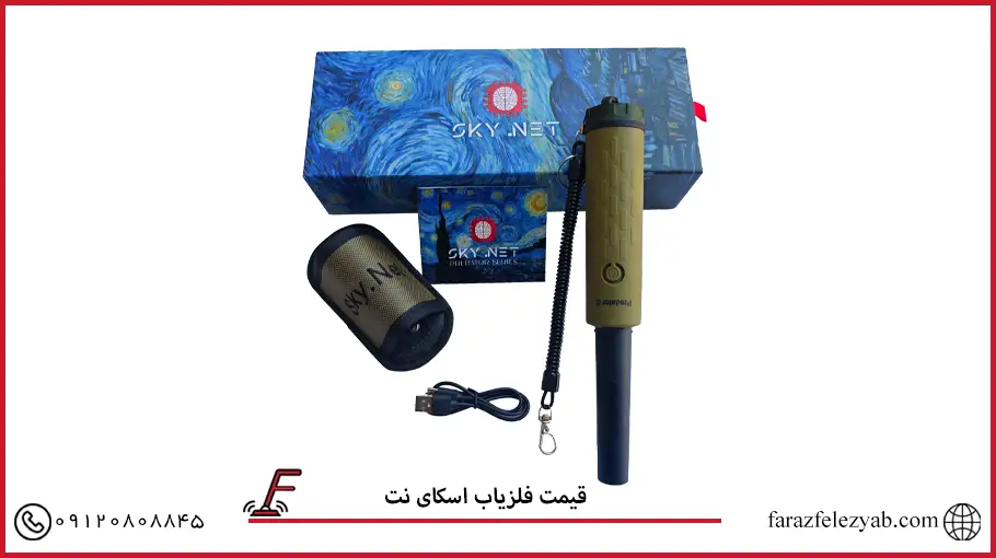 فلزیاب اسکای نت
