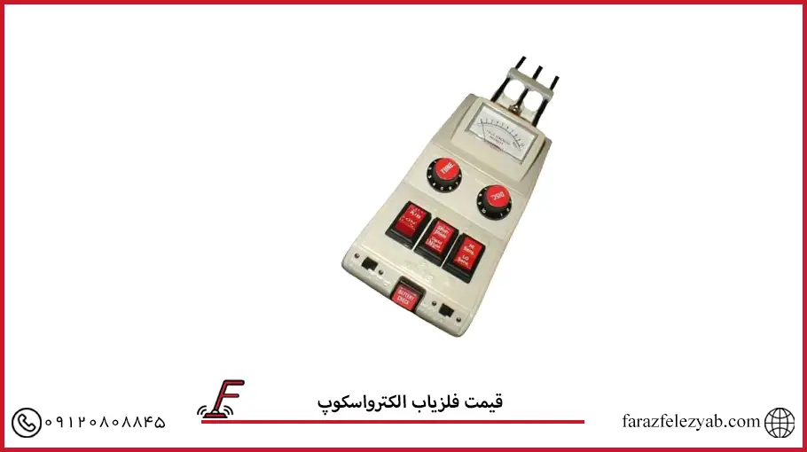 فلزیاب الکترو اسکوپ