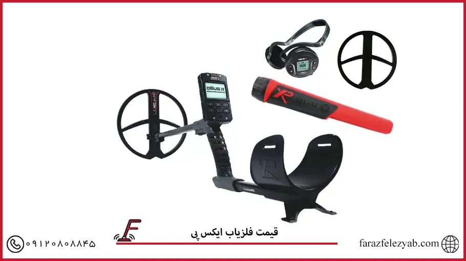 فلزیاب ایکس پی 