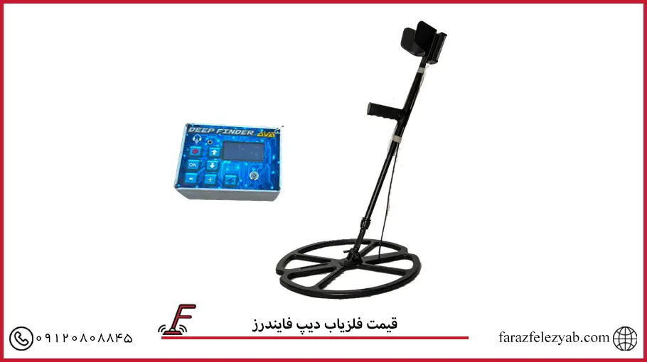 فلزیاب دیپ فایندرز