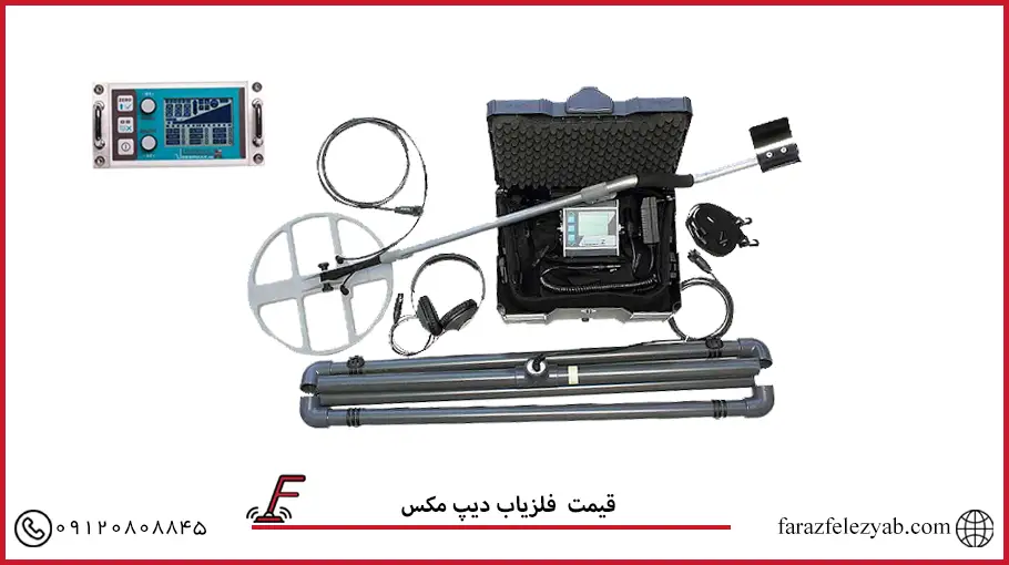فلزیاب دیپ مکس