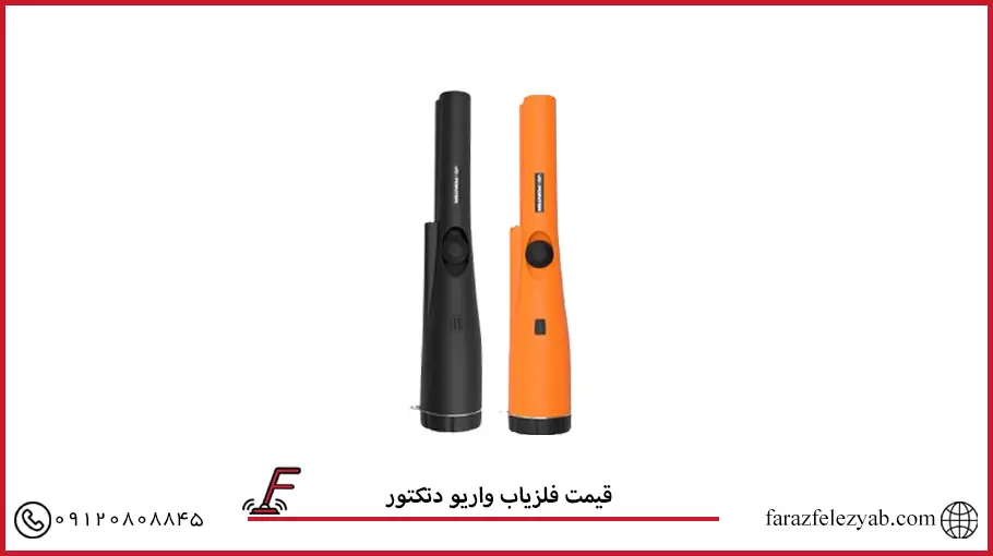 فلزیاب واریو دتکتور