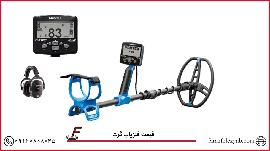فلزیاب گرت 