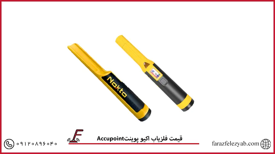 فلزیاب اکیو پوینت Accupoint