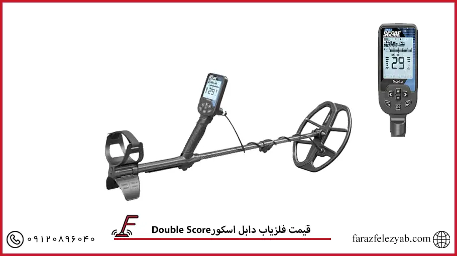 Double Score فلزیاب دابل اسکور