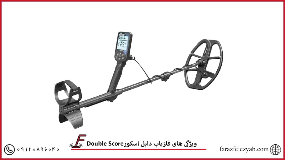 Double Score فلزیاب دابل اسکور