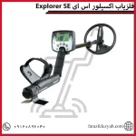 فلزیاب اکسپلور اس ایExplorer SE