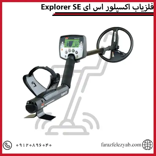 فلزیاب اکسپلور اس ایExplorer SE