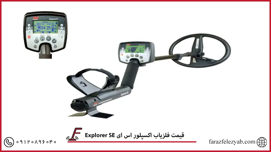 فلزیاب اکسپلور اس ایExplorer SE 