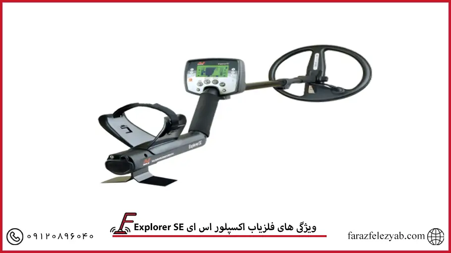 فلزیاب اکسپلور اس ایExplorer SE 