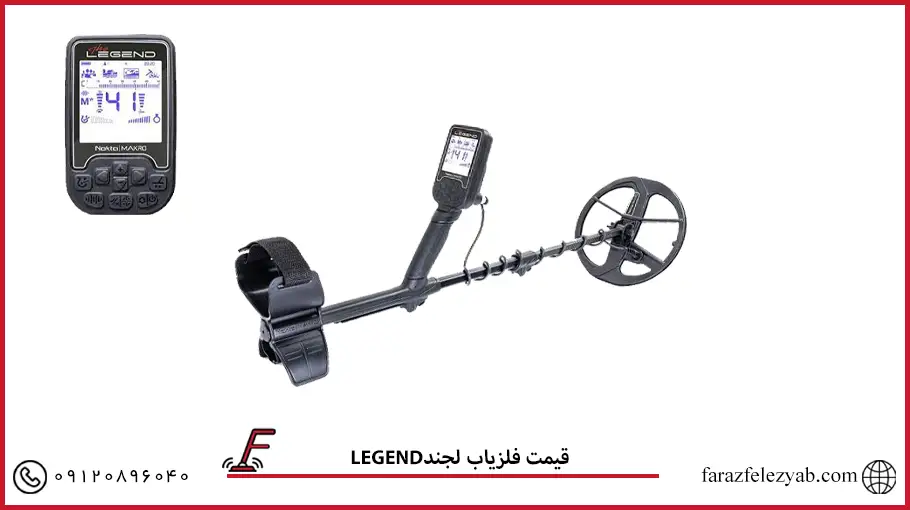  فلزیاب لجندLEGEND 
