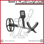 فلزیاب کوئست ایکس 10 Quest x