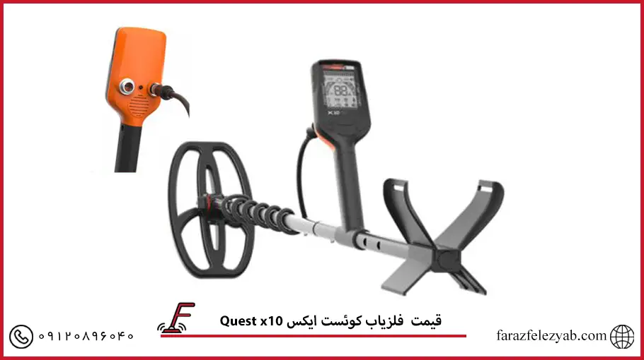 فلزیاب کوئست ایکس 10 Quest x 
