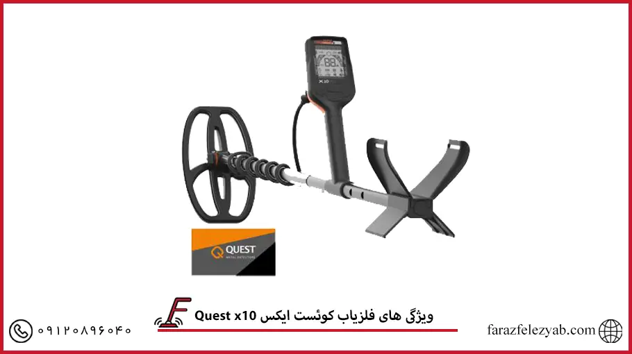 فلزیاب کوئست ایکس 10 Quest x 