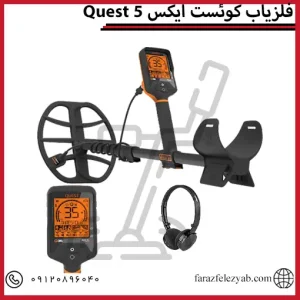 فلزیاب کوئست ایکس 5Quest x