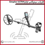 Simplex ULTRA فلزیاب سیمپلکس اولترا
