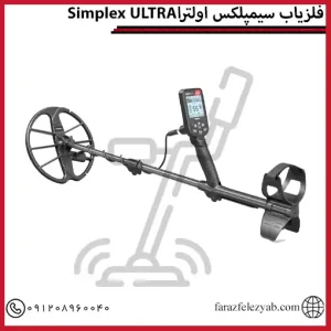 Simplex ULTRA فلزیاب سیمپلکس اولترا