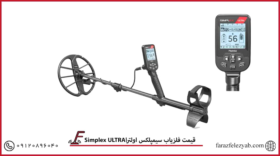 Simplex ULTRA فلزیاب سیمپلکس اولترا