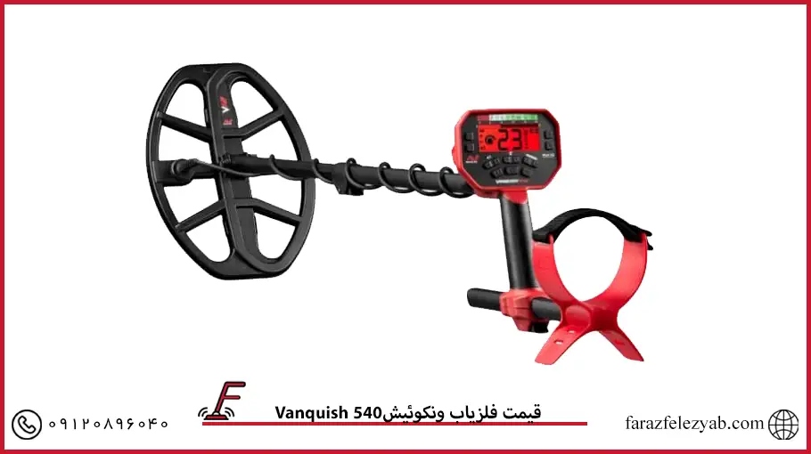 فلزیاب ونکوئیشVanquish 540