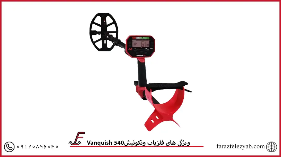 فلزیاب ونکوئیشVanquish 540