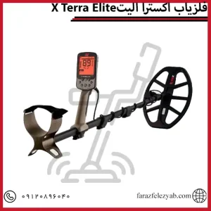 فلزیاب اکسترا الیتX Terra Elite