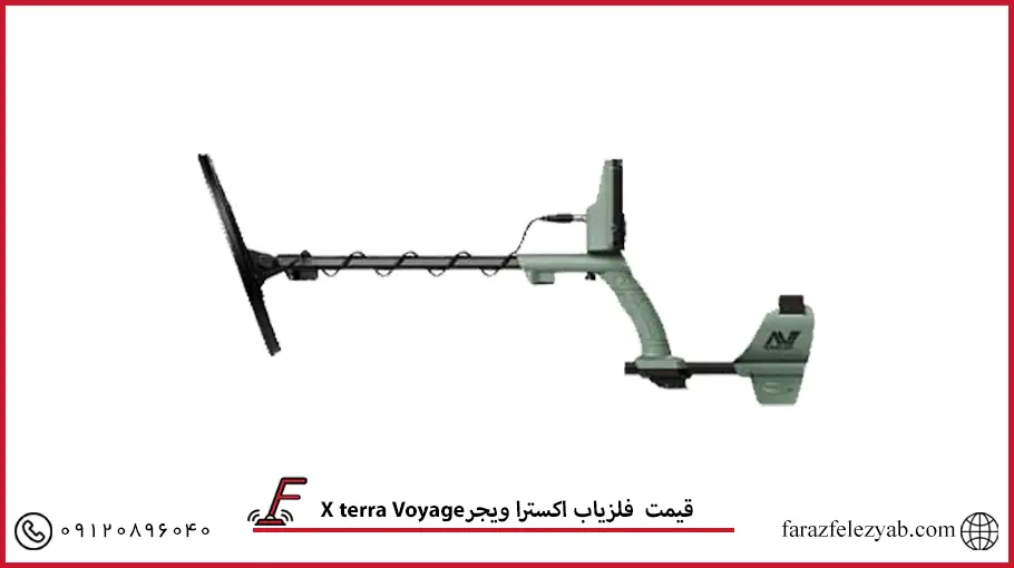 فلزیاب اکسترا ویجرX terra Voyager 