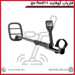 فلزیاب گوفایند 11go find