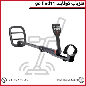 فلزیاب گوفایند 11go find
