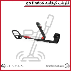 فلزیاب گوفایند 66go find