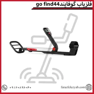 فلزیاب گوفایند44go find