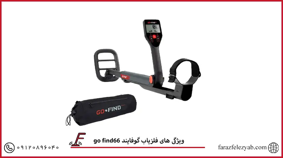 فلزیاب گوفایند 66go find