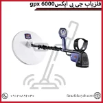 فلزیاب جی پی ایکسgpx 6000