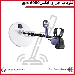 فلزیاب جی پی ایکسgpx 6000
