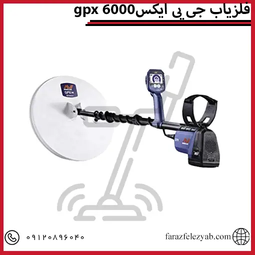 فلزیاب جی پی ایکسgpx 6000