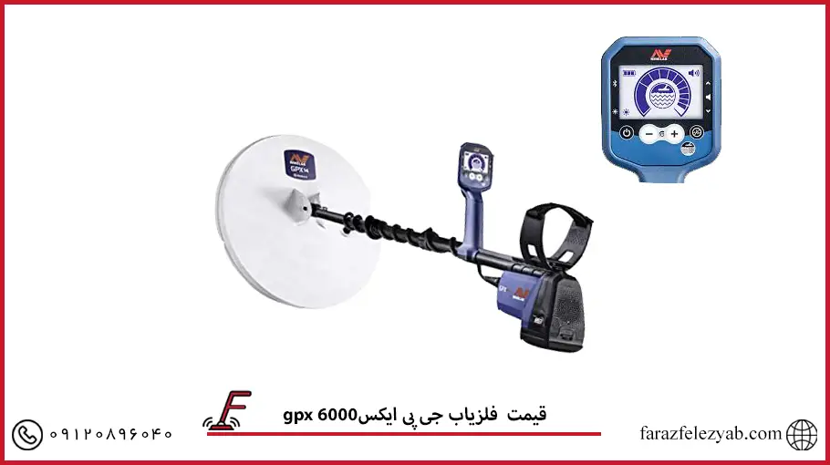 فلزیاب جی پی ایکسgpx 6000 