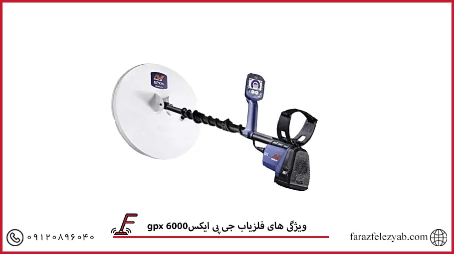 فلزیاب جی پی ایکسgpx 6000 