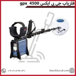 فلزیاب جی پی ایکس 4500gpx