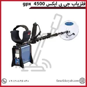 فلزیاب جی پی ایکس 4500gpx