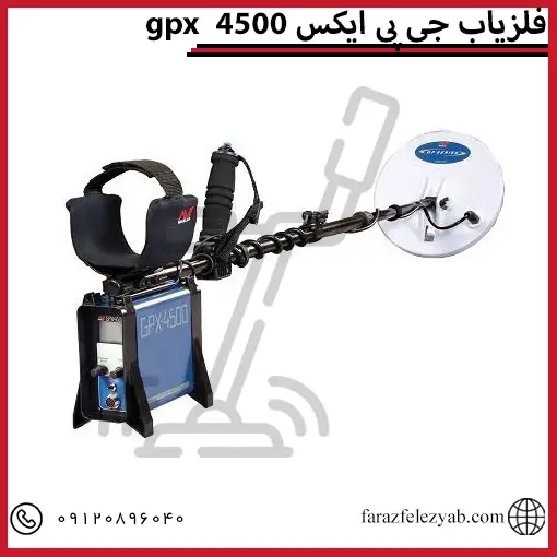فلزیاب جی پی ایکس 4500gpx