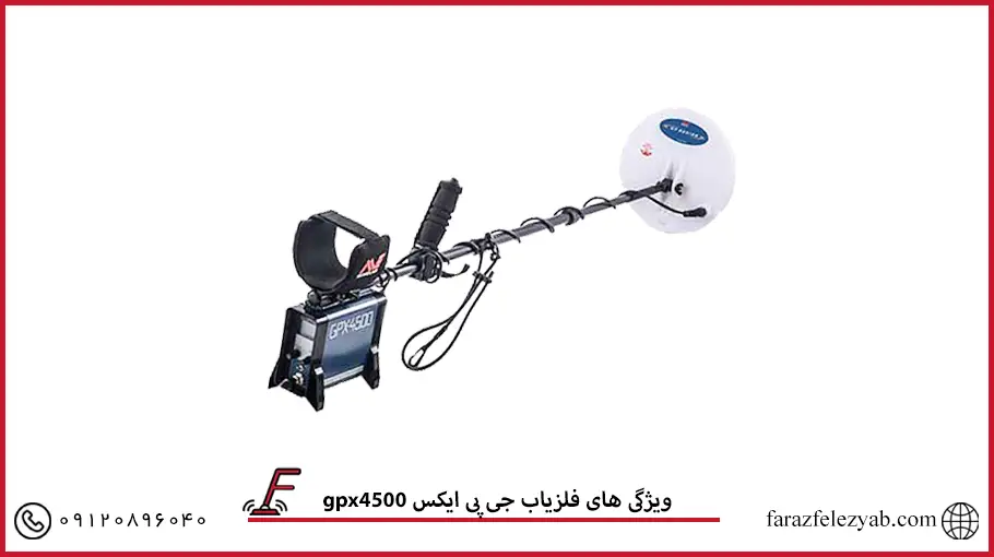 فلزیاب جی پی ایکس 4500gpx 