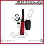 pro fin فلزیاب پروفایند 15