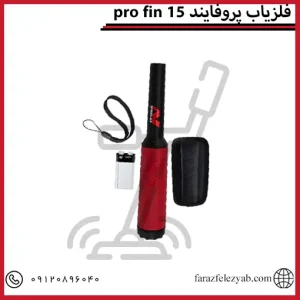 pro fin فلزیاب پروفایند 15