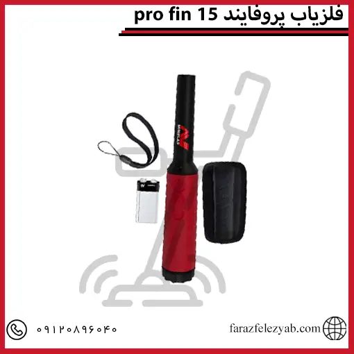 pro fin فلزیاب پروفایند 15