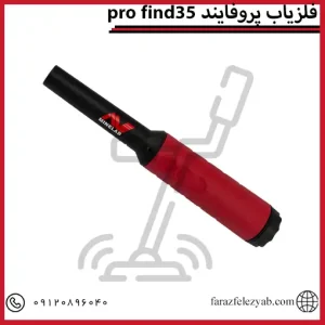 فلزیاب پروفایند 35pro fin